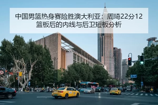 zhong-guo-nan-lan-re-shen-sai-xian-sheng-ao-da-li-ya-zhou-qi-fen-lan-ban-hou-de-nei-xian-yu-hou-wei-duan-ban-fen-xi-2-332.jpg