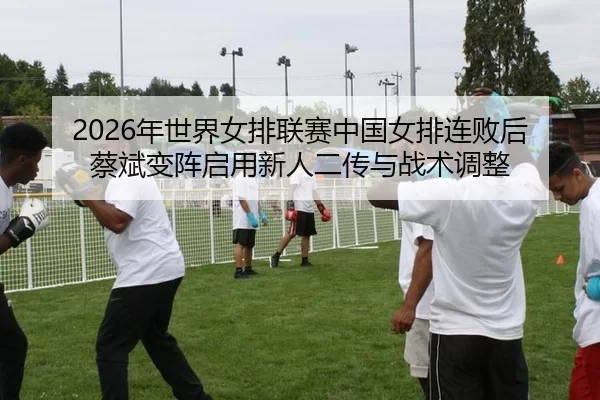 nian-shi-jie-nv-pai-lian-sai-zhong-guo-nv-pai-lian-bai-hou-cai-bin-bian-zhen-qi-yong-xin-ren-er-chuan-yu-zhan-shu-tiao-2-420.jpg