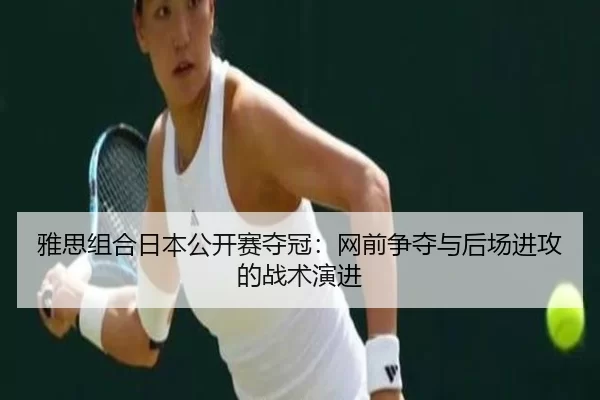 ya-si-zu-he-ri-ben-gong-kai-sai-duo-guan-wang-qian-zheng-duo-yu-hou-chang-jin-gong-de-zhan-shu-yan-jin-3-530.jpg